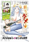 「異世界狙撃手は女戦士のモフモフ愛玩動物」より。