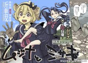 「ムジナとミサキ」より。