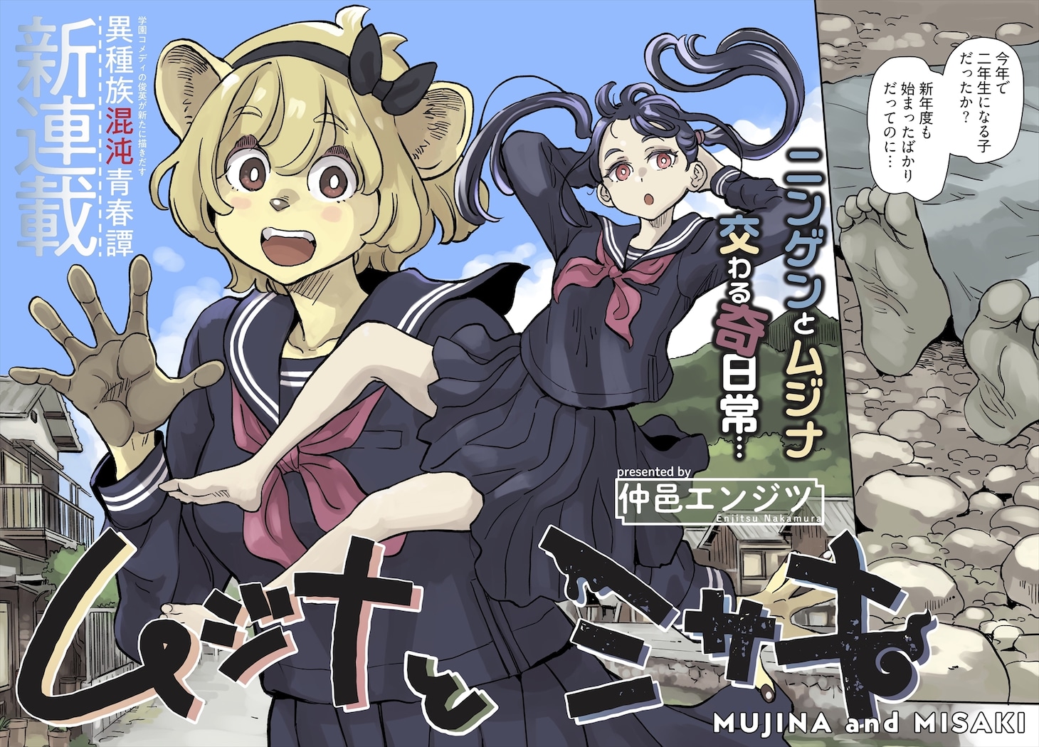 「ムジナとミサキ」より。