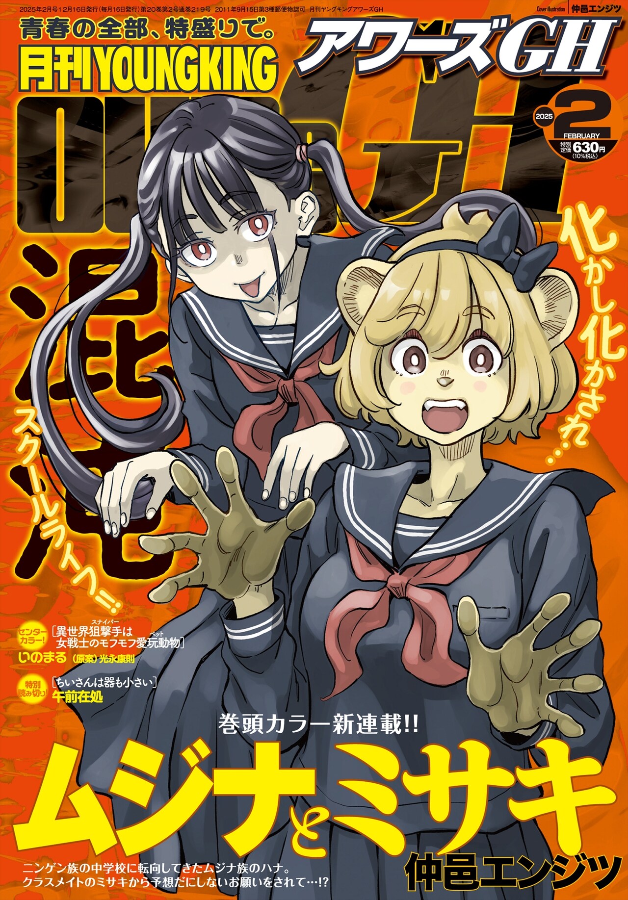 ムジナの少女がニンゲンの学校で出会ったのは…異種族青春奇譚「ムジナとミサキ」開幕