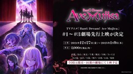 アニメ「BanG Dream! Ave Mujica」3話までを全国16劇場で先行上映、OP映像も公開