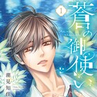 潮見知佳が描く、ある特殊能力を持った半人前呪術者の事件簿「蒼の御使い」1巻