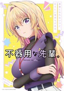 TVアニメ「不器用な先輩。」ティザービジュアル (c)工藤マコト/SQUARE ENIX ・不器用な先輩。製作委員会