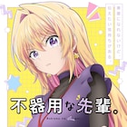 工藤マコト「不器用な先輩。」2025年にアニメ化 鉄輪梓役はLynn、制作はスタジオエル