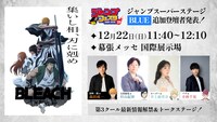 「ジャンプフェスタ2025」内で開催される「BLEACH」ステージの告知画像。