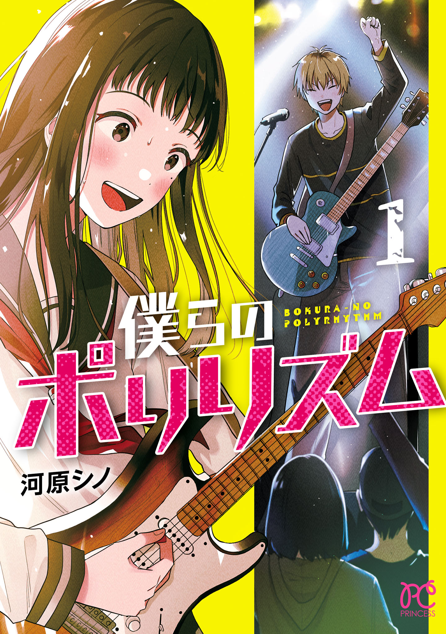 「僕らのポリリズム」1巻