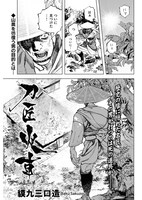 「刀匠火車」より。