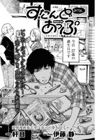 「すたんどあっぷ」より。