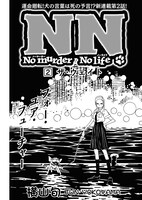 横山旬「No murder No life」より。
