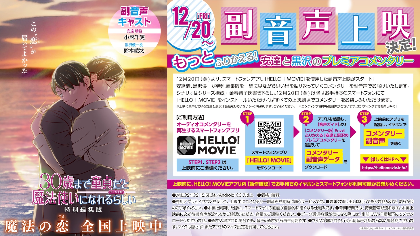 「30歳まで童貞だと魔法使いになれるらしい」特別編集版の副音声上映の案内。
