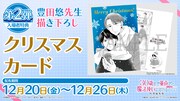 「30歳まで童貞だと魔法使いになれるらしい」特別編集版の入場者特典第2弾のクリスマスカード告知画像。
