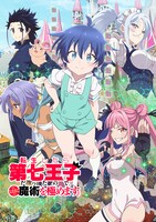 「転生したら第七王子だったので、気ままに魔術を極めます」ビジュアル (c)謙虚なサークル・講談社／「第七王子」製作委員会