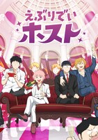アニメ「えぶりでいホスト」キービジュアル (c)ごとうにも/えぶりでいホスト製作委員会
