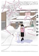 「銀のくに」2巻