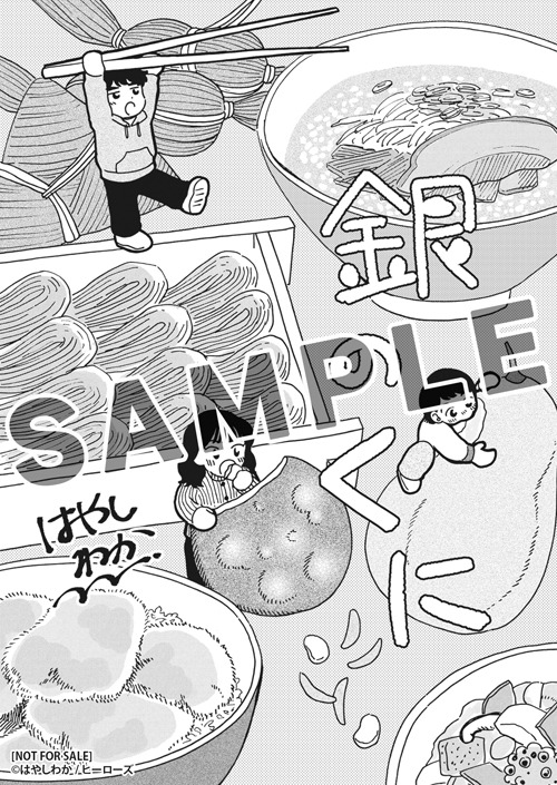 「銀のくに」2巻を新潟県内の一部書店で購入した人に進呈されるペーパー。