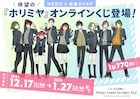 「ホリミヤ」オンラインくじが登場!S賞には体育祭の「東軍」「西軍」Tシャツ