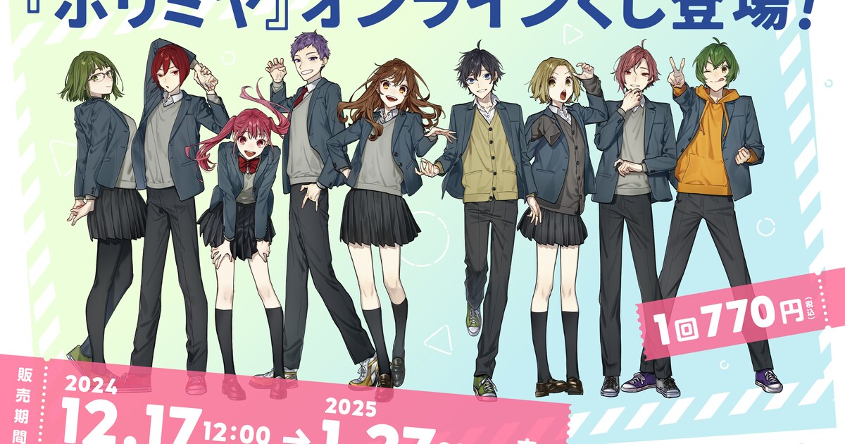 horimiya_onlinekuji.jpg? 