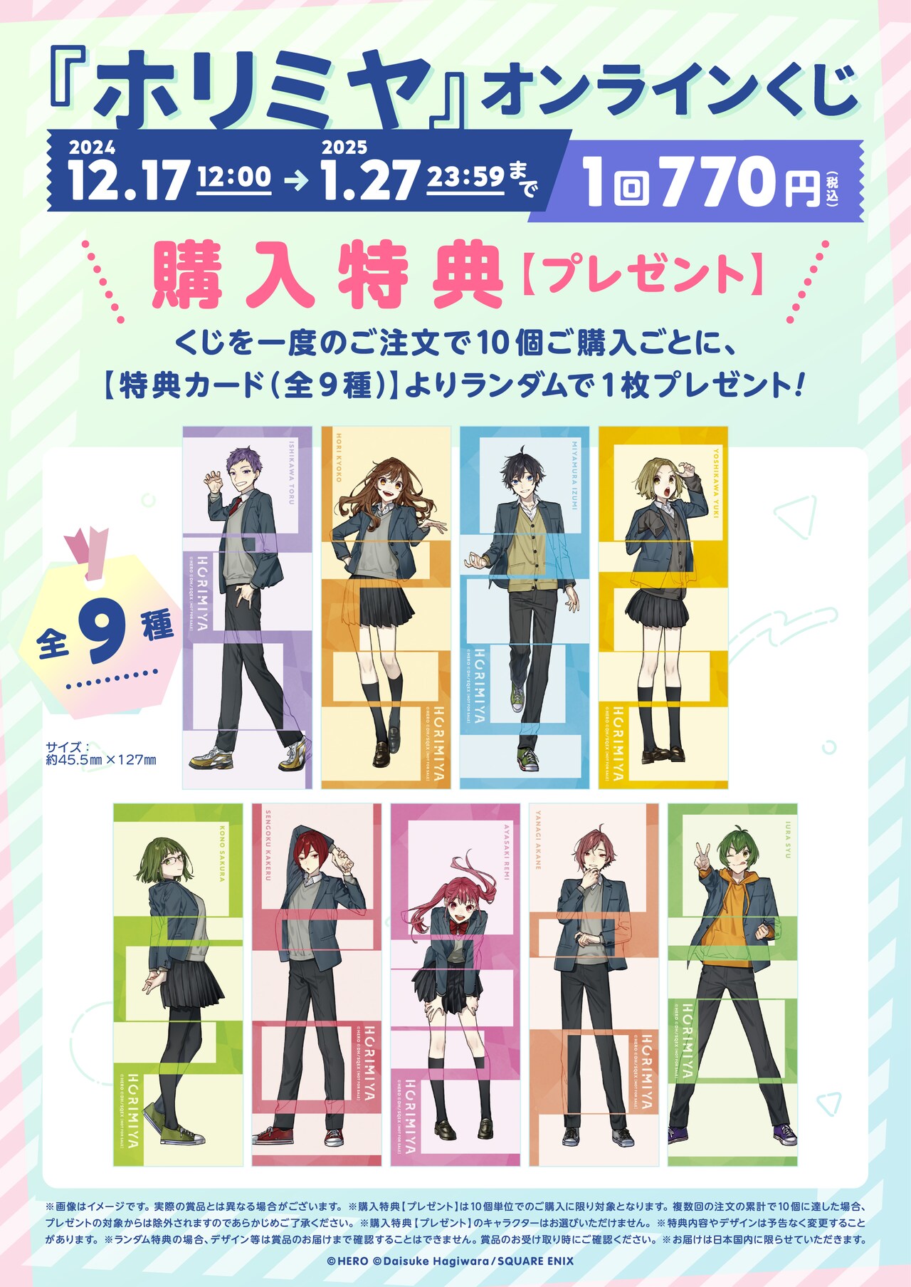 ホリミヤ」オンラインくじが登場！S賞には体育祭の「東軍」「西