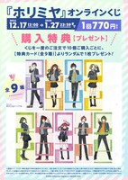 「ホリミヤ」オンラインくじの購入特典。