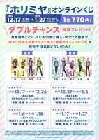 「ホリミヤ」オンラインくじのダブルチャンスキャンペーン。