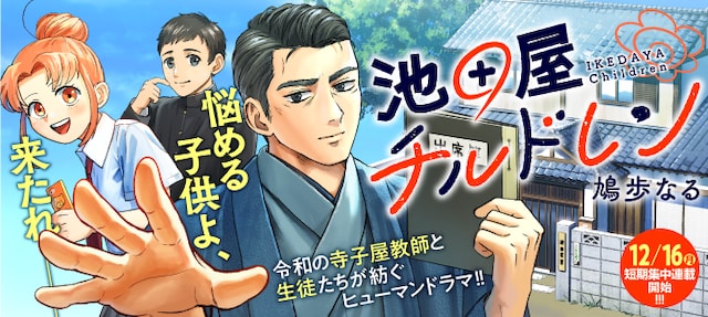 「池田屋チルドレン」　バナー