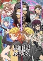 「異世界おじさん」ビジュアル (c)殆ど死んでいる・KADOKAWA刊／異世界おじさん製作委員会