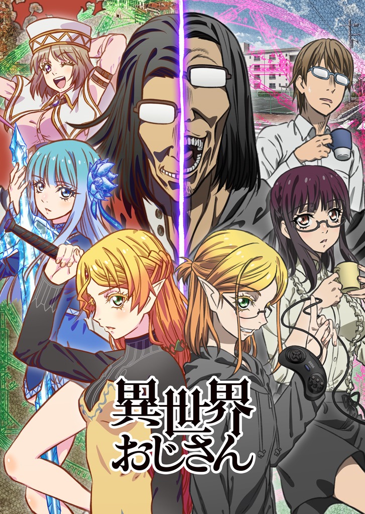 「異世界おじさん」ビジュアル (c)殆ど死んでいる・KADOKAWA刊／異世界おじさん製作委員会