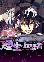 エターナル14歳「廻生の血盟者」