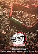 「舞台『鬼滅の刃』其ノ伍 襲撃 刀鍛冶の里」ビジュアル