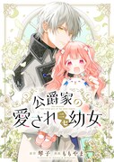 ももやま、琴子「公爵家の愛されニセ幼女」