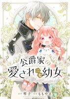 ももやま、琴子「公爵家の愛されニセ幼女」
