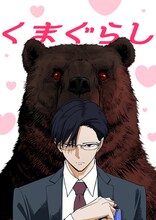 若松卓宏、野田宏「くまぐらし」