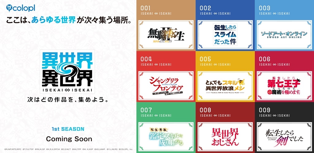 ゲーム「異世界∞異世界」“1stシーズン”に登場するアニメ9作品。