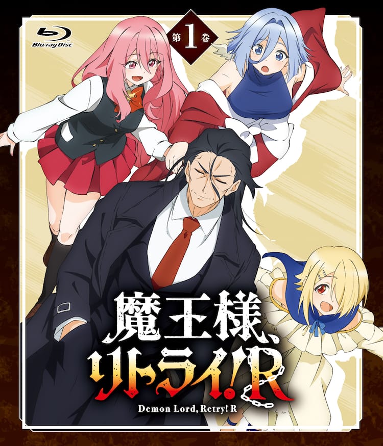 魔王様、リトライ！R」BD1巻は12月29日発売、封入特典にブックレット 