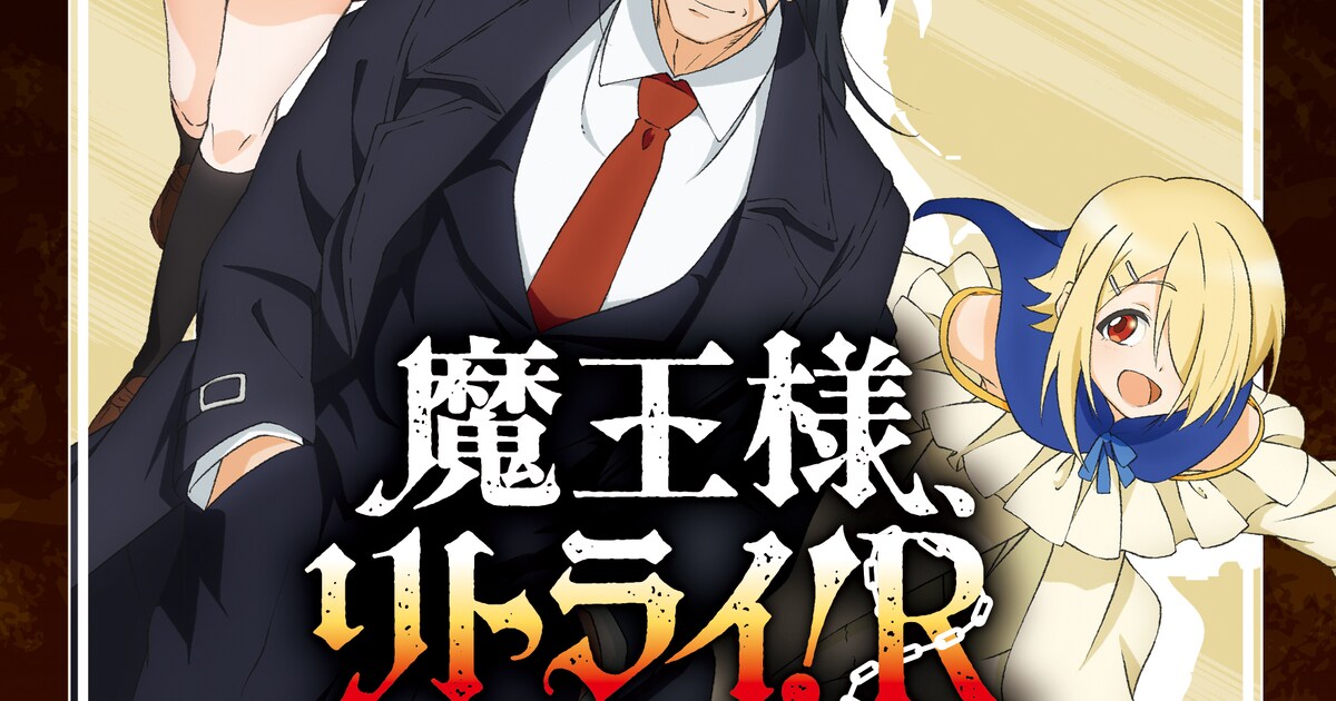 魔王様、リトライ！R」BD1巻は12月29日発売、封入特典にブックレット 