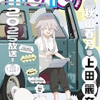 アニメ「mono」秋山春乃役は上田麗奈「笑顔でいられるアフレコ現場にしていけたら」