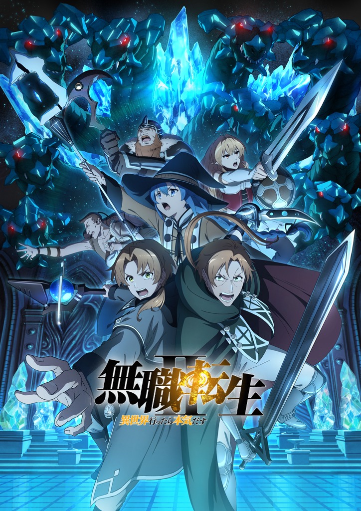 「無職転生II ～異世界行ったら本気だす～」ビジュアル (c)理不尽な孫の手/MFブックス/「無職転生II」製作委員会