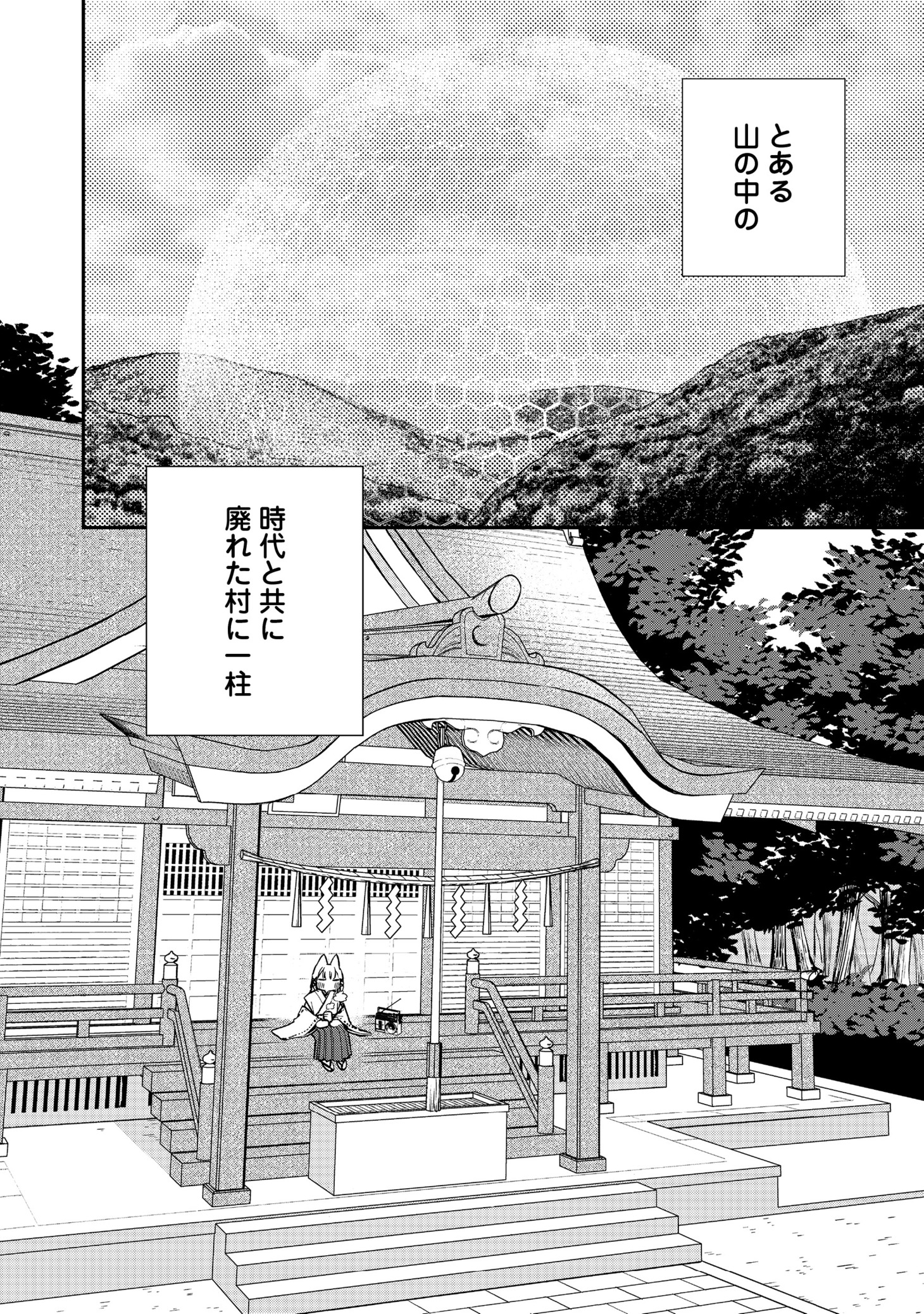 「お狐様にお願い！～廃村に残ってた神様がファンタジー化した現代社会に放り込まれたら最強だった～@COMIC」より。