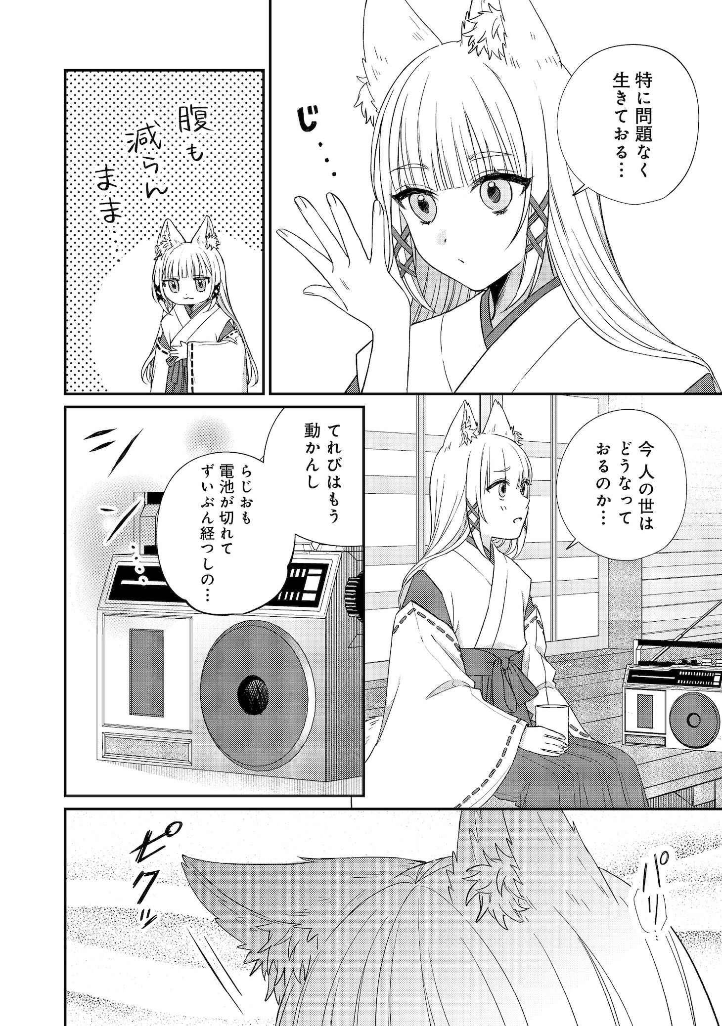 「お狐様にお願い！～廃村に残ってた神様がファンタジー化した現代社会に放り込まれたら最強だった～@COMIC」より。