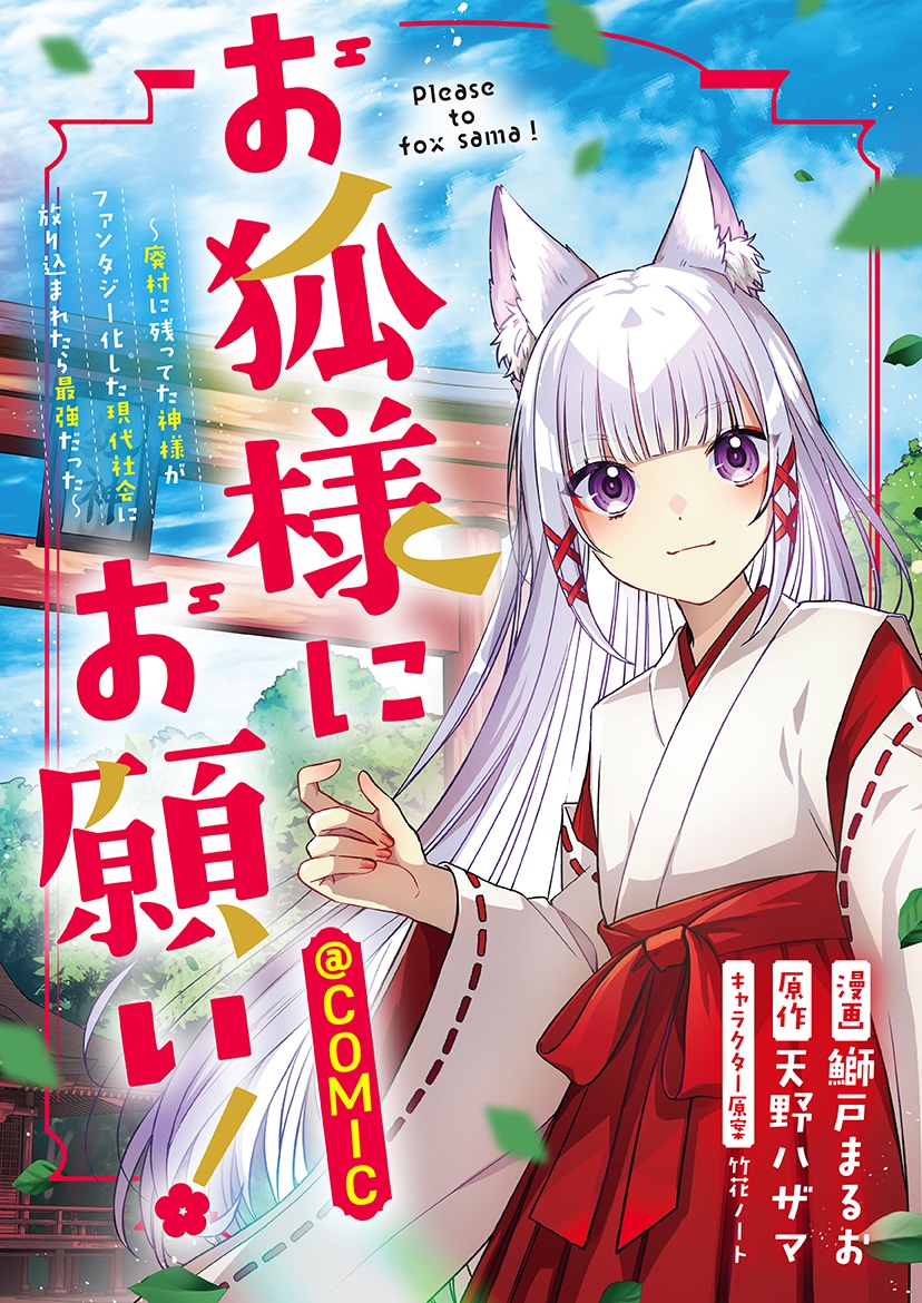 「お狐様にお願い！～廃村に残ってた神様がファンタジー化した現代社会に放り込まれたら最強だった～@COMIC」バナー