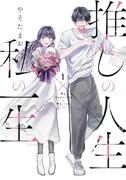「推しの人生×私の一生」1巻