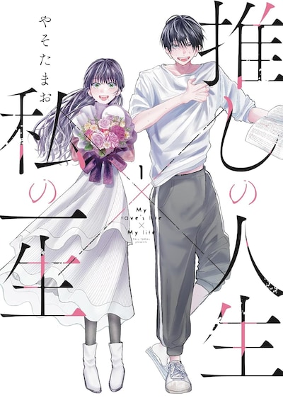 「推しの人生×私の一生」1巻