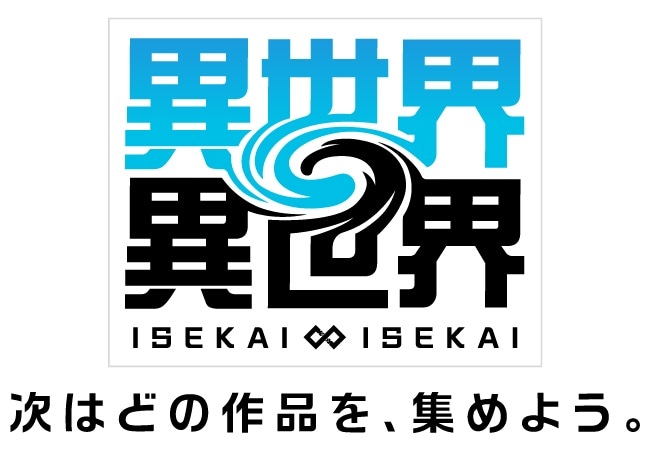 ゲーム「異世界∞異世界」ロゴ
