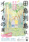 「田島列島はイイもの展」のチラシ表面。