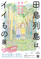 「田島列島はイイもの展」のチラシ表面。