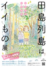 「田島列島はイイもの展」のチラシ表面。