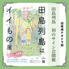 田島列島、初原画展＆初サイン会「子供はわかってあげない」ネーム全ページ公開など