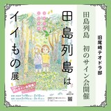 「田島列島はイイもの展」で行われる田島列島初サイン会の告知。