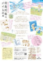 「田島列島はイイもの展」のチラシ裏面。