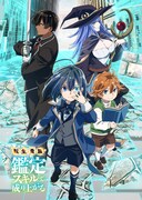 「転生貴族、鑑定スキルで成り上がる」ビジュアル (c)未来人A・講談社／鑑定スキルで成り上がる製作委員会